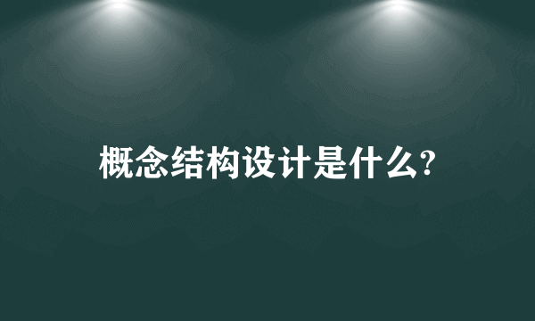 概念结构设计是什么?