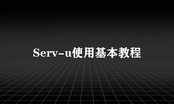 Serv-u使用基本教程