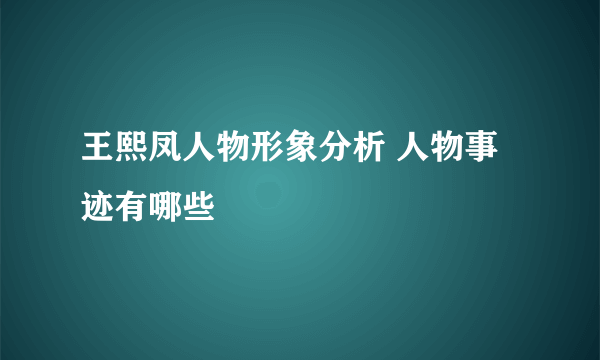 王熙凤人物形象分析 人物事迹有哪些