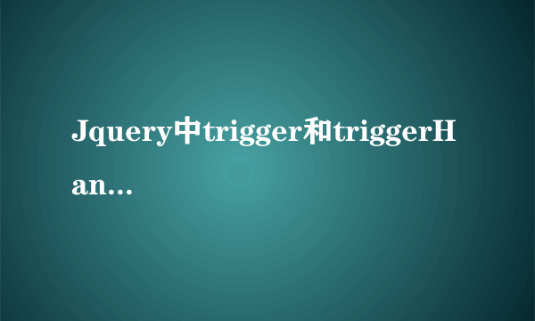 Jquery中trigger和triggerHandler的区别