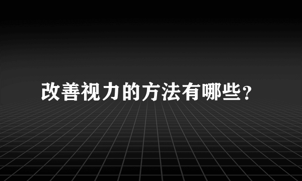 改善视力的方法有哪些？