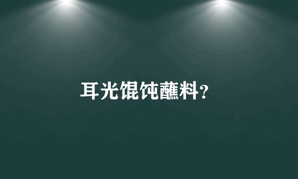 耳光馄饨蘸料？