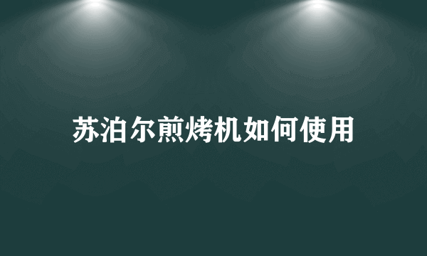 苏泊尔煎烤机如何使用