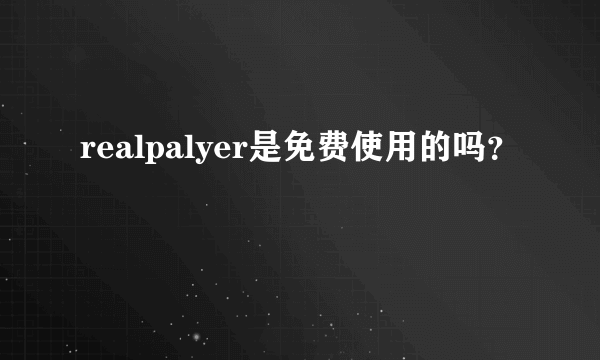 realpalyer是免费使用的吗？