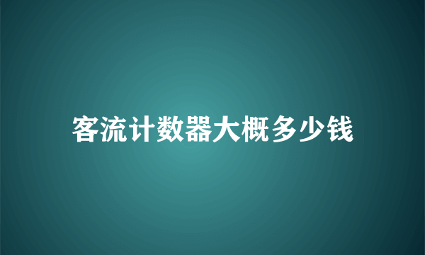 客流计数器大概多少钱