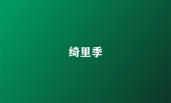 绮里季