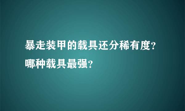 暴走装甲的载具还分稀有度？哪种载具最强？