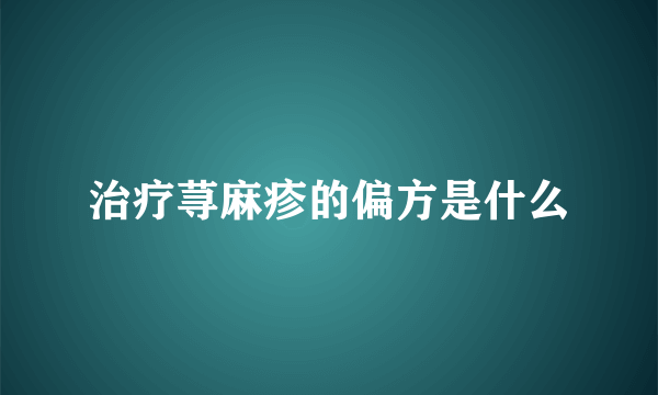 治疗荨麻疹的偏方是什么