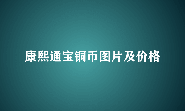 康熙通宝铜币图片及价格