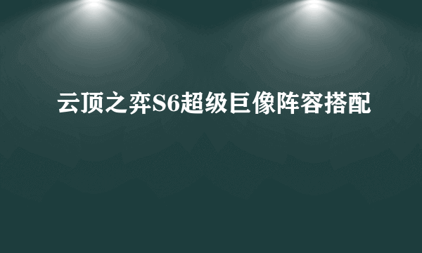 云顶之弈S6超级巨像阵容搭配