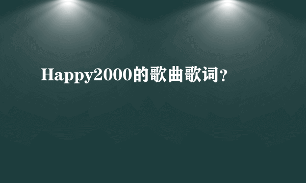 Happy2000的歌曲歌词？