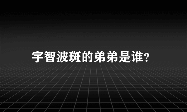 宇智波斑的弟弟是谁？