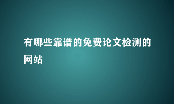 有哪些靠谱的免费论文检测的网站