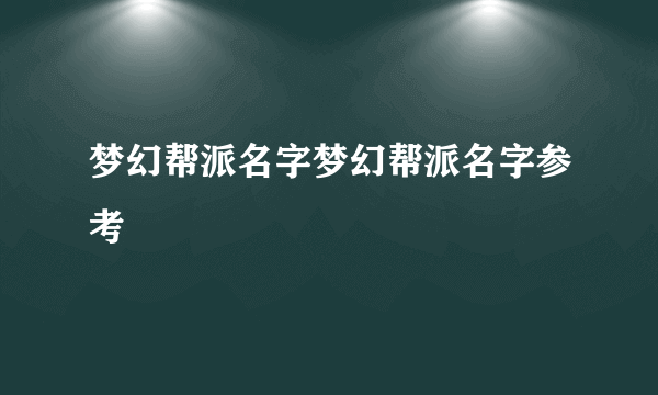 梦幻帮派名字梦幻帮派名字参考