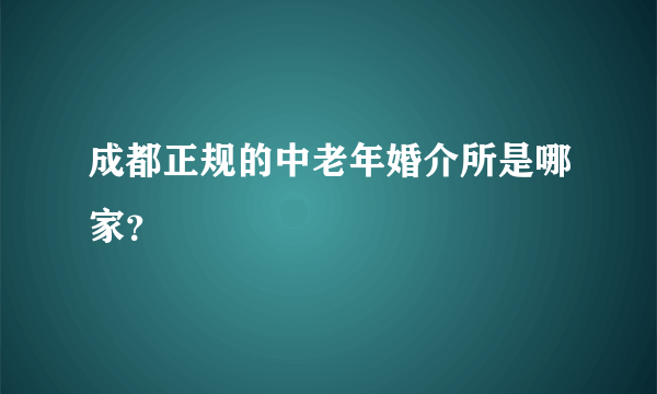 成都正规的中老年婚介所是哪家？