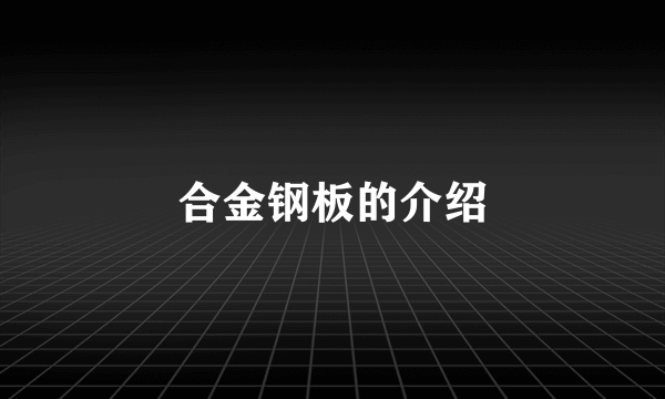 合金钢板的介绍