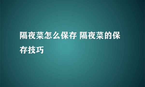 隔夜菜怎么保存 隔夜菜的保存技巧