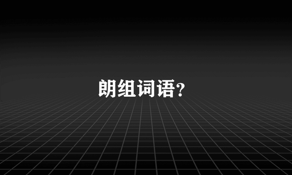 朗组词语？