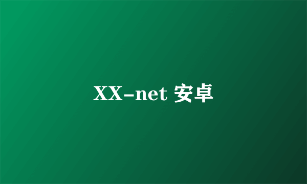 XX-net 安卓