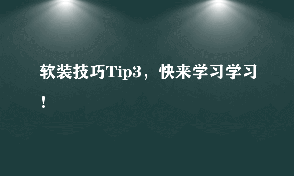 软装技巧Tip3，快来学习学习！