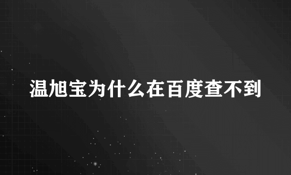 温旭宝为什么在百度查不到