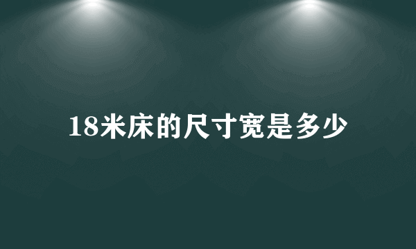 18米床的尺寸宽是多少