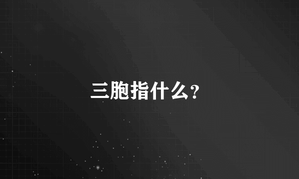 三胞指什么？