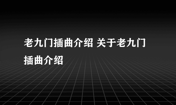 老九门插曲介绍 关于老九门插曲介绍