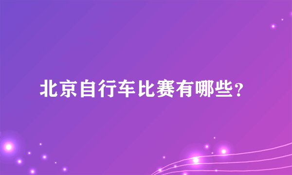 北京自行车比赛有哪些？