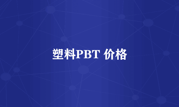 塑料PBT 价格