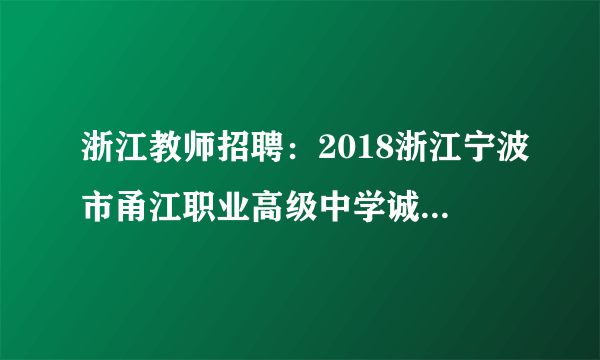 浙江教师招聘：2018浙江宁波市甬江职业高级中学诚聘数学教师1人公告