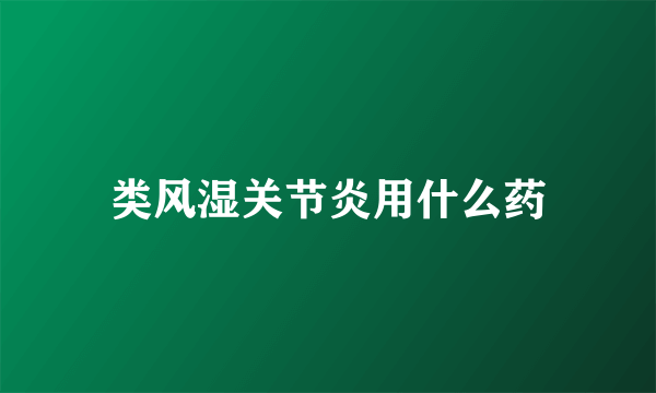 类风湿关节炎用什么药