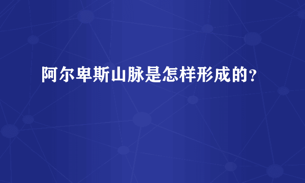 阿尔卑斯山脉是怎样形成的？