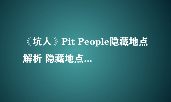 《坑人》Pit People隐藏地点解析 隐藏地点有什么奖励