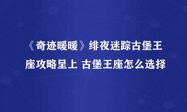 《奇迹暖暖》绯夜迷踪古堡王座攻略呈上 古堡王座怎么选择