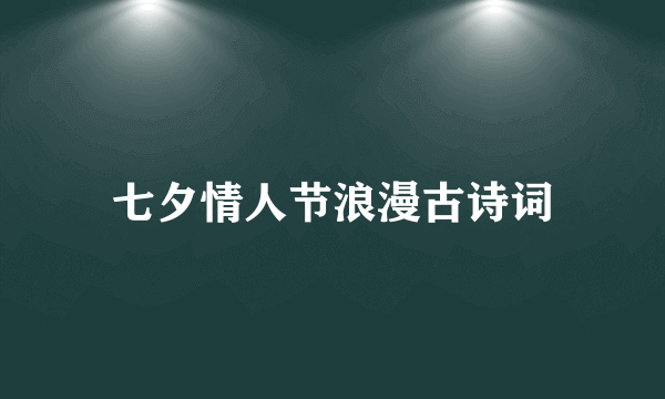 七夕情人节浪漫古诗词