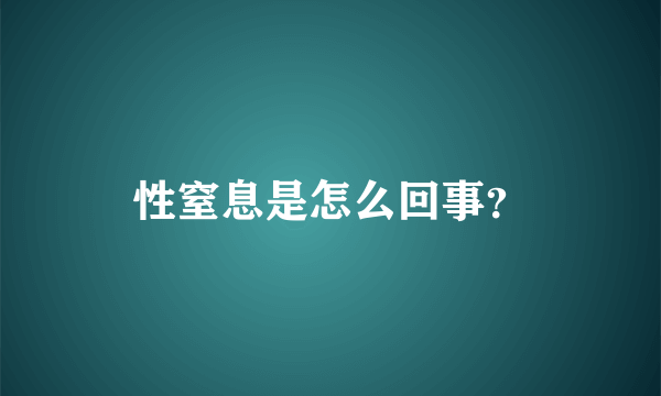 性窒息是怎么回事？