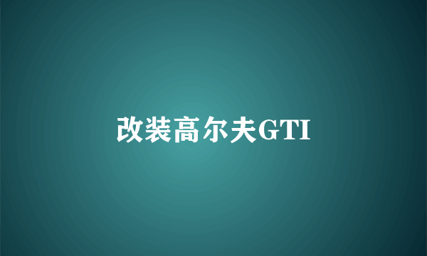 改装高尔夫GTI