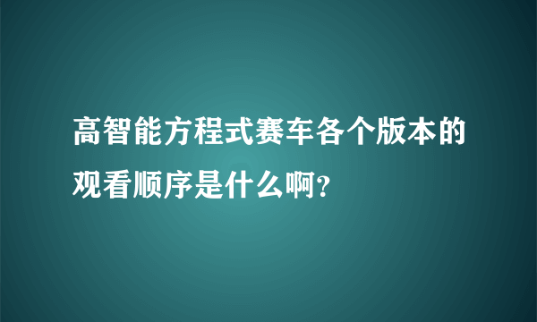 高智能方程式赛车各个版本的观看顺序是什么啊？