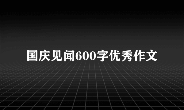 国庆见闻600字优秀作文