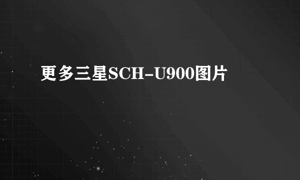 更多三星SCH-U900图片