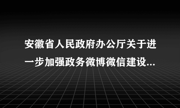 安徽省人民政府办公厅关于进一步加强政务微博微信建设的通知表示，2017年底前，建成以“安徽省人民政府发布”为龙头，市、县两级政府及省政府各部门微博微信为支撑，反应灵敏、响应迅速的全省政务微博微信矩阵。积极发展政务微博微信（　　）①扩大了政府社会管理的范围②为公民求助、投诉提供了便捷的渠道③有利于政府依法行政，保证在法治轨道上开展工作④可以让百姓享受到高效、便捷、公开、透明的服务。A.①②B.③④C.②④D.①③