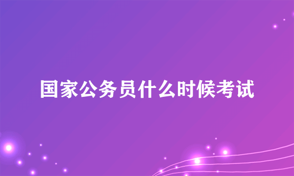 国家公务员什么时候考试