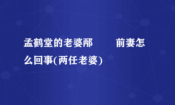 孟鹤堂的老婆邴禛禛 前妻怎么回事(两任老婆)