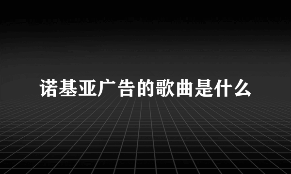 诺基亚广告的歌曲是什么