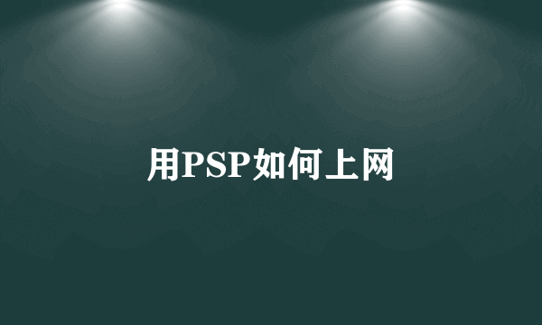 用PSP如何上网