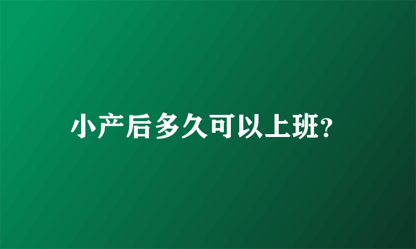 小产后多久可以上班？