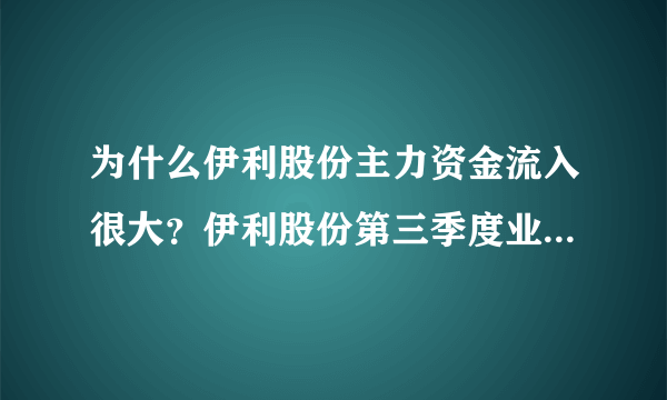 为什么伊利股份主力资金流入很大？伊利股份第三季度业绩2021？伊利股份手机诊股同花顺？