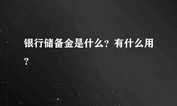 银行储备金是什么？有什么用？