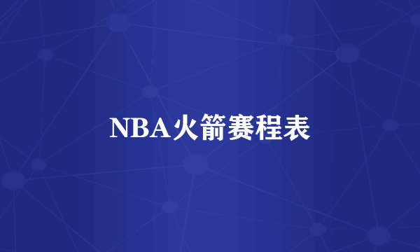 NBA火箭赛程表